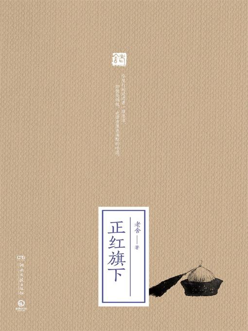 Title details for 正红旗下 by 老舍 - Available